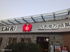 -七欣天香辣蟹火锅(南京建宁路大观天地店)