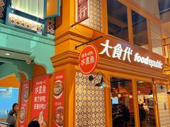 -大食代美食广场(上海中心店)