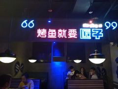 门面-匠子烤鱼(桫椤湾店)