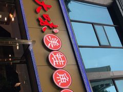 -大味美蛙鱼头(遂宁四店)