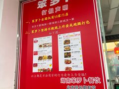 -笨罗卜浏阳菜馆(太平街店)
