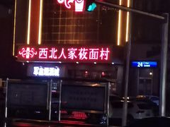 -西北人家莜面村(建设店)