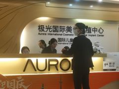 -极光口腔·矫正种植修复(锦江店)