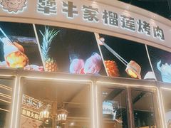 -犟牛家·榴莲烤肉(五棵松店)