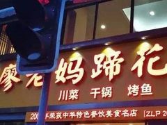 门面-廖老妈蹄花店(人民公园陕西街259号店)
