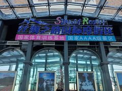 -丝绸之路山地度假区滑雪场