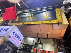-老刘家泡馍(钟楼广济街店)
