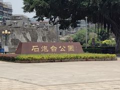 -石炮台公园