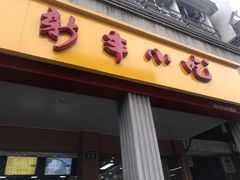 门面-新丰小吃(中山中路分店)