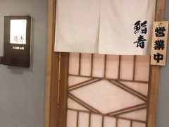 -鮨青(恒基名人购物中心店)