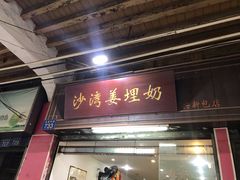 门面-沙湾姜埋奶(兴新包店)
