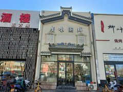 -廣味潮鲜·一品潮滋味(五道口店)