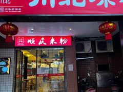 门面-川北凉粉(五星店)