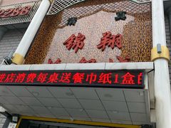 -清真·锦翔炝锅鱼(明德门店)