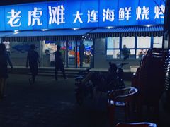 门面-老虎滩大连海鲜烧烤(建邺云锦路总店)