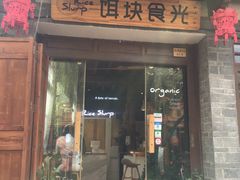 门面-饵块食光·云南有机手作饵块