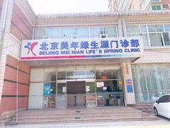 -美年大健康体检中心(西直门分院)