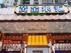 -黄金水汇·美食(文锦渡店)