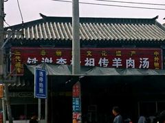 android_upload_pic-铁谢李松祖传羊肉汤馆