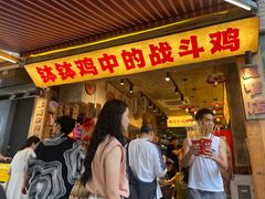 -乐山鲜知味钵钵鸡(奎星楼店)