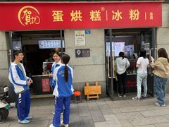 -贺记蛋烘糕(文庙西街店)