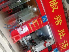 门面-胡椒猪肚汤(康王店)