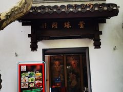 门面-莹珠阁·私房菜