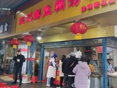 门面-汪记鲜鱼糊汤粉(沈阳路总店)