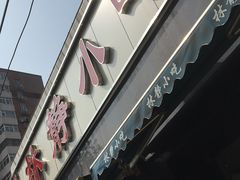 -林静小吃(复兴路店)