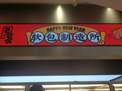 门面-LELECHA乐乐茶(新街口大洋店)