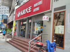 -永和大王(浦东南路店)