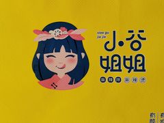 -小谷姐姐麻辣拌·麻辣烫(北辰店)