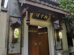 -松云泽