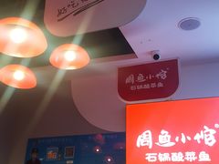 -周鱼小馆石锅酸菜鱼(活力汇店)