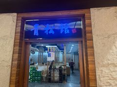 -青松馆韩国料理(香港中路佳世客店)
