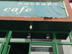 门面-尼泊尔雪莲餐厅(北京东路店)