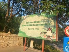 -北京十三陵国家森林公园蟒山景区
