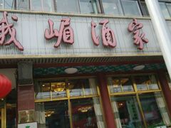 android_upload_pic-峨嵋酒家(地安门店)