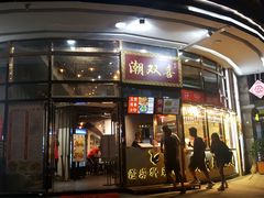 门面-潮双喜正宗澄海狮头鹅华利路店
