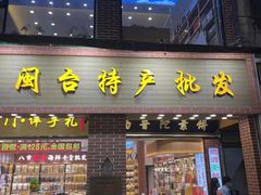 门面-南普陀素饼