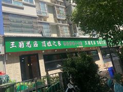-王菊美食街·王菊面馆(总店)