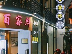 门面-百家鲜·杭帮菜