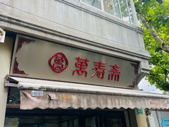 -万寿斋(山阴路店)