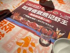 -熊记虾王·小龙虾(东晓南店)