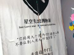 -星空失恋博物馆(北京路旗舰店)