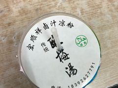 -清真·宏顺祥卤汁凉粉(大皮院店)