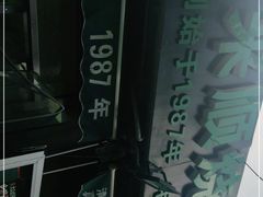-同来顺烧烤餐厅(哈尔滨道店)