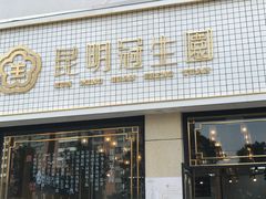 门面-昆明冠生园·蛋糕·面包(朗悦湾店)