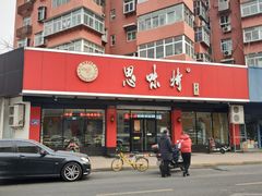 门面-思味特(纬一路店)