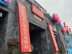 -白鹿原影视城